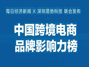 上半年跨境电商强劲增长 品牌影响力谁更强？ 丨 跨境电商品牌影响力榜（2024上半年）