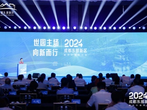 精准对接产业、发布机会清单 2024成都东部新区上海专场城市价值推介会在沪举行