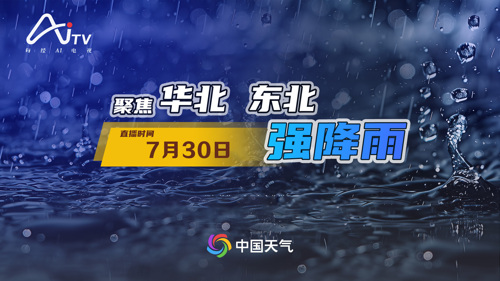 直播丨聚焦华北 东北强降雨