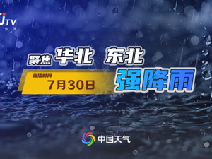 直播丨聚焦华北 东北强降雨