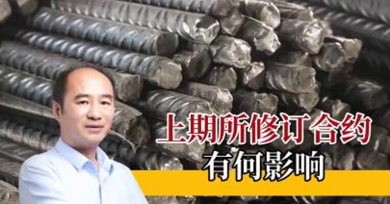 上期所修订螺纹钢期货合约，有什么影响？