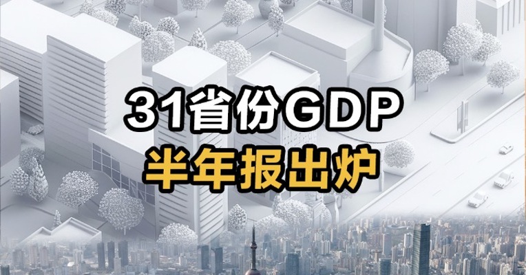  31省份GDP半年报出炉