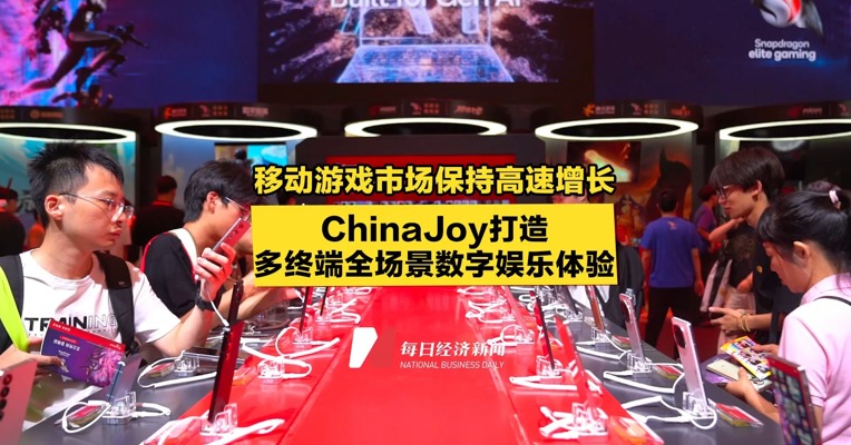 移动游戏市场保持高速增长，ChinaJoy打造多终端全场景数字娱乐体验