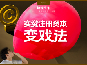 实缴注册资本也能作假！花2000元买的软著，轻松评估到500万元，增值2499倍完成实缴