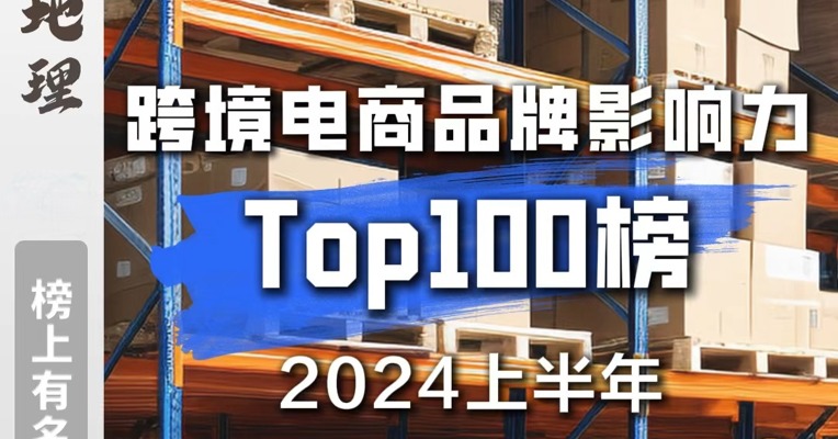 2024上半年跨境电商品牌影响力榜  TOP100都有谁？