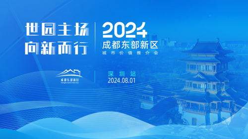 直播丨2024成都东部新区深圳专场城市价值推介会