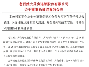 知名药店突然公告：董事长被留置！全国拥有门店超1.4万家，去年营收超224亿