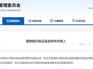 最新！李明任证监会副主席