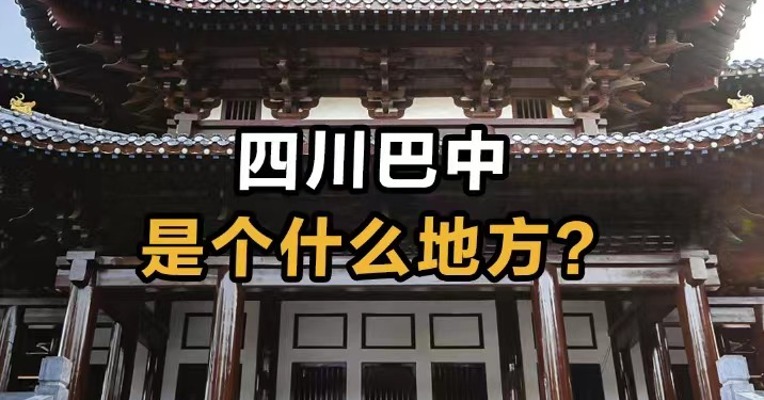 四川巴中是个什么地方？