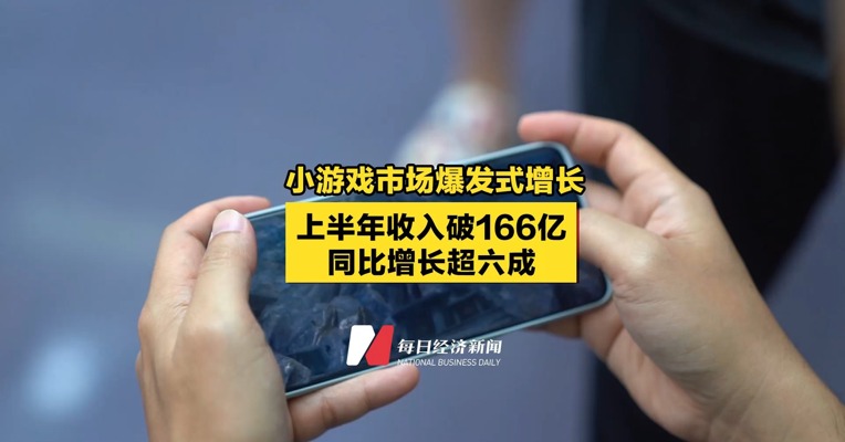 小游戏市场爆发式增长：上半年收入破166亿，同比增长超六成