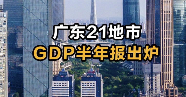 广东21地市GDP半年报出炉