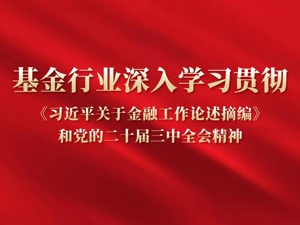 基金行业深入学习贯彻《习近平关于金融工作论述摘编》和党的二十届三中全会精神