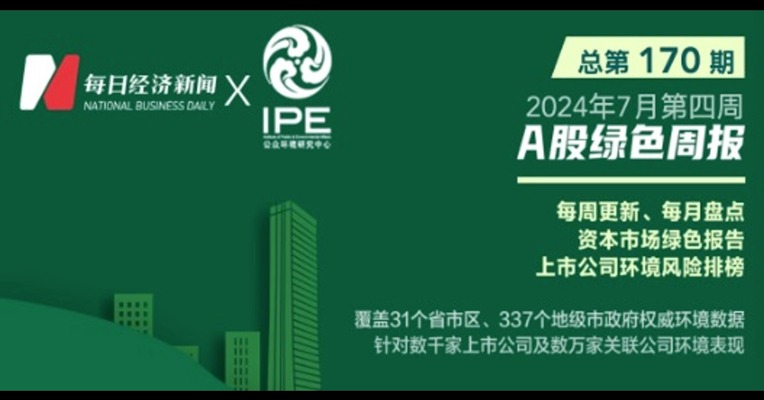 绿色投资排雷周报：未落实环评提出的相关措施，ST三圣控股公司被罚35.75万元