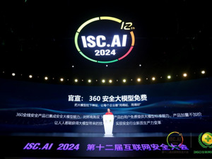 ISC.AI2024开幕 周鸿祎发布国内首个免费安全大模型