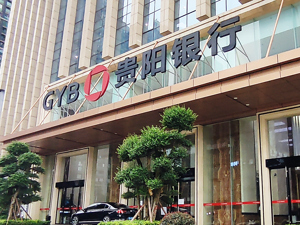 贵阳银行3.15亿元债权执行暂告终结 该行前期已对本金全额计提减值