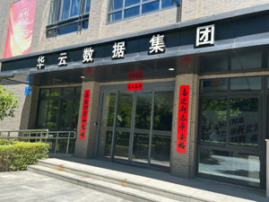 华云数据实控人被指“滞留海外” 是否掏空资产成争议焦点