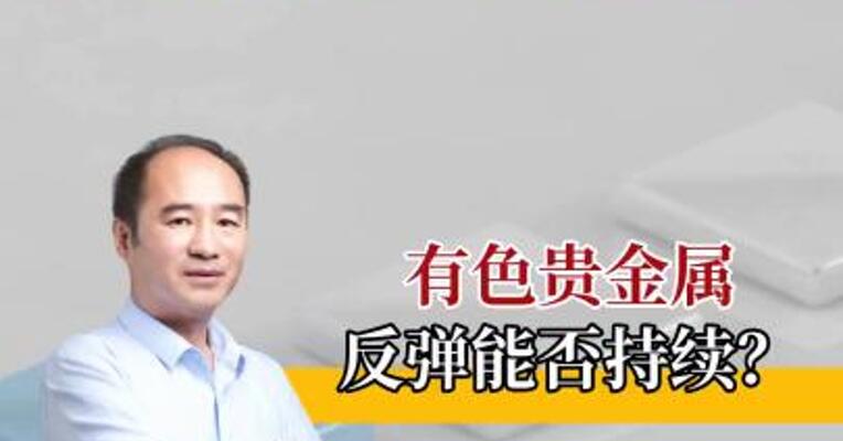 美联储暗示9月可能降息，有色贵金属反弹能否持续？