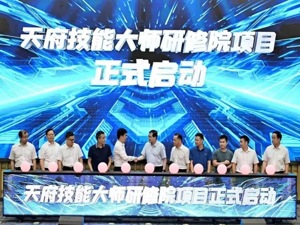 四川首个技能大师研修院项目落地成都彭州 打造人才培育新高地