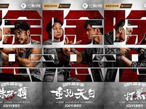 爱奇艺“动作高手季”第二季：《殊死一搏》《重见天日》《打黑》新片发布