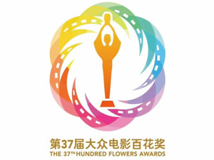 第37届大众电影百花奖论坛活动嘉宾全阵容公布