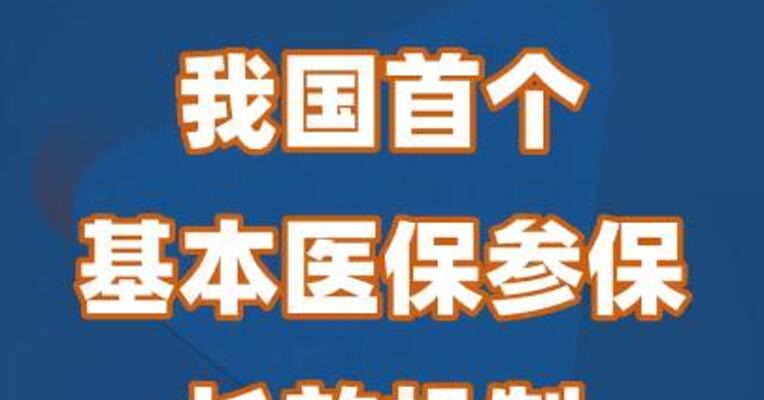 我国首个基本医保参保长效机制正式公布