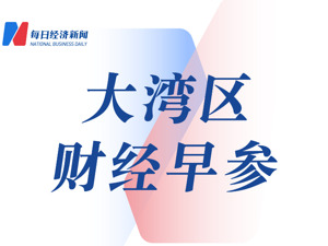大湾区财经早参丨广州拟立法支持智能网联汽车发展；深圳市商事主体总数达429.06万户