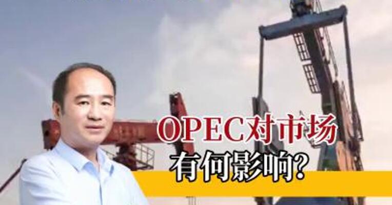 OPEC+维持Q3供应不变，对原油市场有什么影响？