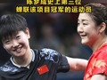 陈梦夺金，孙颖莎摘银！中国在奥运会乒乓球女单上连续五次包揽冠亚军