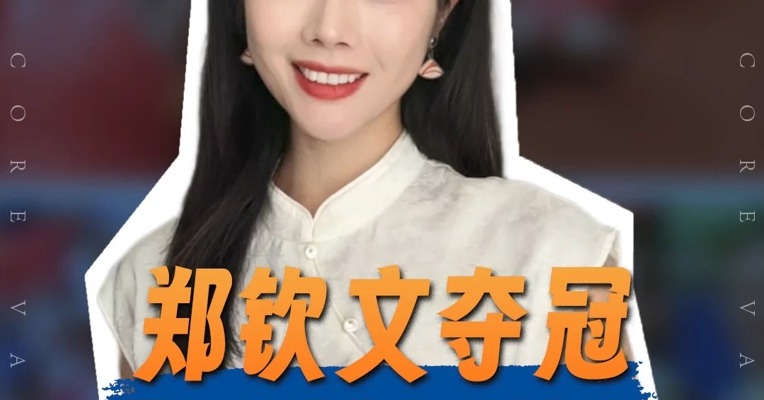 品牌价值观丨郑钦文夺冠 霸王茶姬笑醒