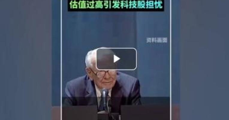 美股见顶信号？巴菲特狂卖苹果！段永平、但斌：不跟！