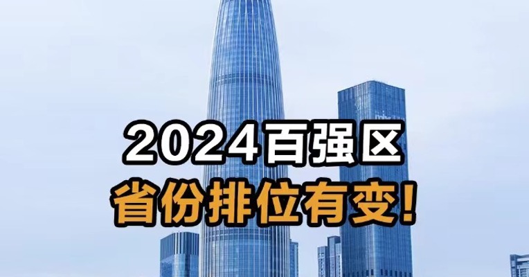  2024百强区  省份排位有变！