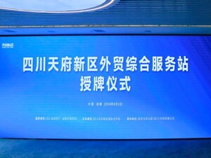 四川天府新区打造“一站式”外贸服务平台 助力企业“出海”