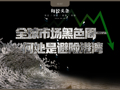 日本加息魔咒！金融风暴将至？历史上日本加息后多爆发全球金融风暴：2000年科网股破灭，2007年次贷危机