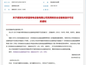 浙富控股全资子公司荣获民用核安全设备制造许可证   开启高质量发展新篇章