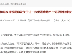 买房可享“准户口”待遇！广州一区重磅官宣，专家：打响一线城市“购房落户”第一枪