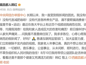 别再做我病危的假新闻了！韩红发声：没有代言黑发产品、减肥咖啡！律师声明：将追究造谣者的责任