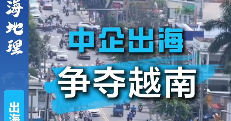 中企出海：越南的魅力