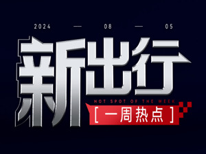新出行一周热点 | 广州拟立法支持自动驾驶出租车 极氪与Mobileye加速在华合作进程