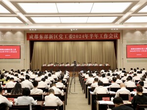 加快推动开放型经济高质量发展 成都东部新区半年工作会召开