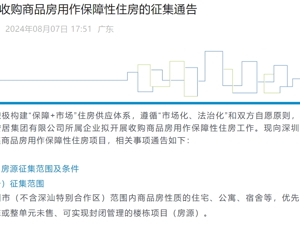 收购存量商品房，深圳有新动作！