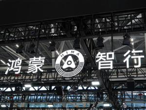 鸿蒙智行“第四界”加速“来袭”！华为已申请转让商标，江淮招聘多个质量相关岗位