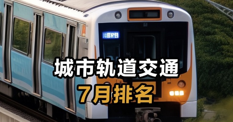 城市轨道交通7月排名