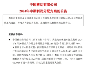 中国移动出手：分红510亿！上半年净利润802亿元，客户突破10亿户