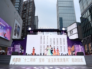 “成都好city”国际消费季浪漫七夕寻宝之旅在成都锦江区春熙路启程