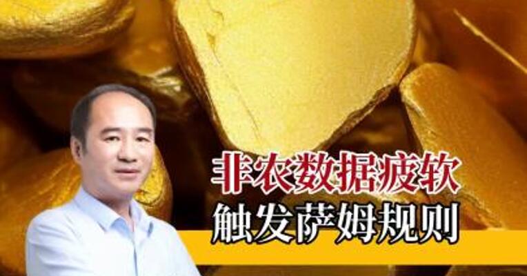 非农数据疲软，黄金白银走势如何？