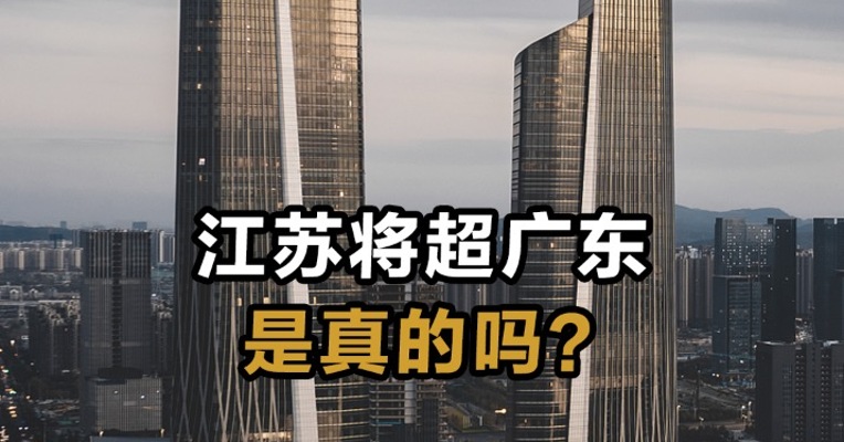 江苏将超广东是真的吗？