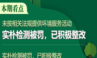 A股綠色周報｜8家上市公司暴露環境風險 實樸檢測被罰并責令停業整頓，公司：已積極整改