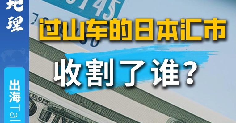 过山车的日本汇市  收割了谁？ 