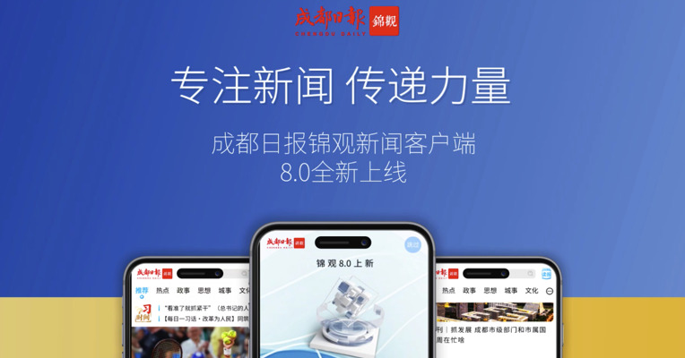 成都日报锦观新闻客户端8.0全新上线