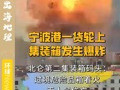 宁波港一货轮上集装箱发生爆炸  北仑第二集装箱码头：过境危险品箱着火 无人员伤亡